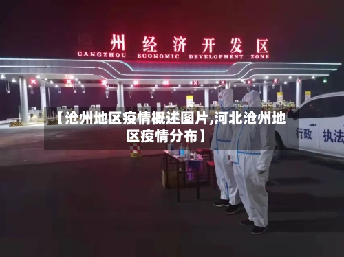 【沧州地区疫情概述图片,河北沧州地区疫情分布】-第1张图片