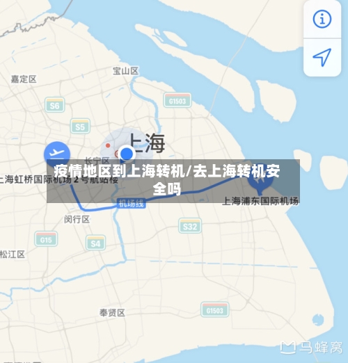 疫情地区到上海转机/去上海转机安全吗-第1张图片