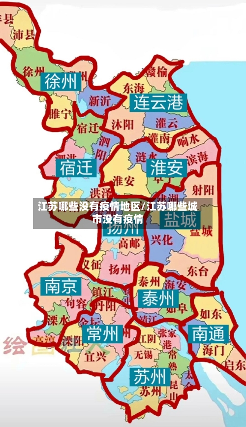 江苏哪些没有疫情地区/江苏哪些城市没有疫情-第2张图片