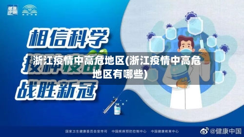 浙江疫情中高危地区(浙江疫情中高危地区有哪些)-第1张图片