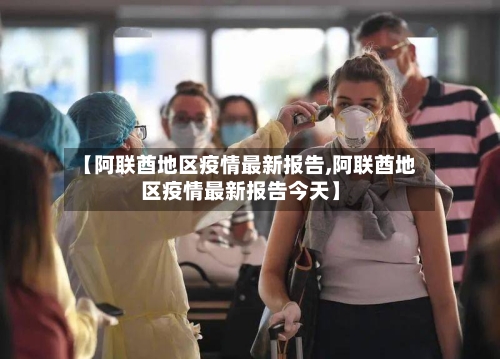 【阿联酋地区疫情最新报告,阿联酋地区疫情最新报告今天】-第1张图片