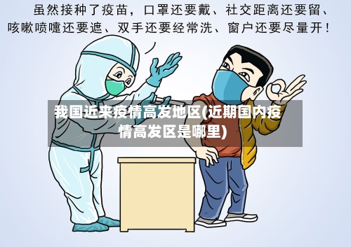 我国近来疫情高发地区(近期国内疫情高发区是哪里)-第2张图片