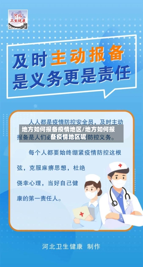 地方如何报备疫情地区/地方如何报备疫情地区呢-第2张图片