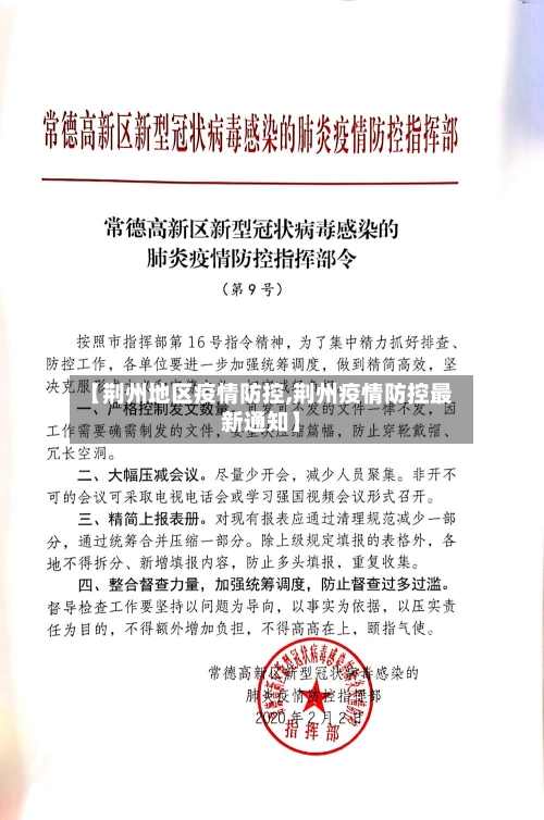 【荆州地区疫情防控,荆州疫情防控最新通知】-第3张图片
