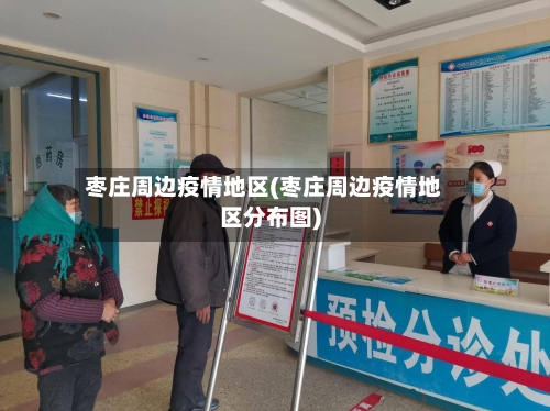 枣庄周边疫情地区(枣庄周边疫情地区分布图)-第2张图片