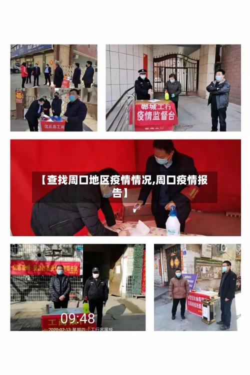【查找周口地区疫情情况,周口疫情报告】-第1张图片