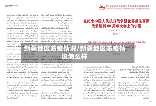 新疆地区防疫情况/新疆地区防疫情况怎么样-第3张图片