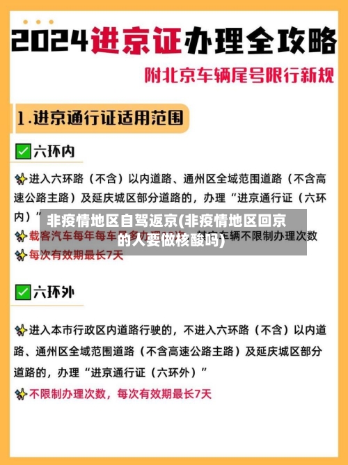 非疫情地区自驾返京(非疫情地区回京的人要做核酸吗)-第3张图片