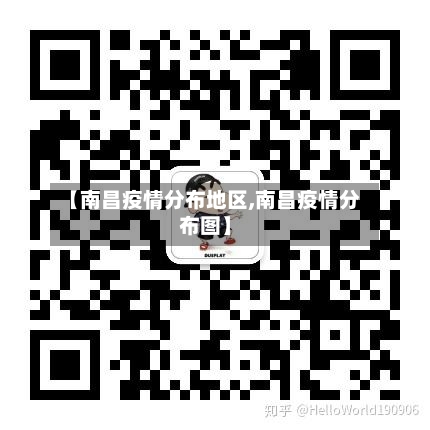 【南昌疫情分布地区,南昌疫情分布图】-第1张图片