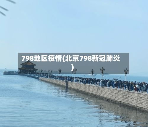 798地区疫情(北京798新冠肺炎)-第2张图片