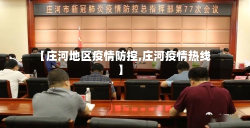 【庄河地区疫情防控,庄河疫情热线】-第1张图片