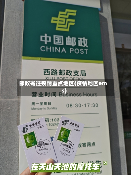 邮政寄往疫情重点地区(疫情地区ems)-第2张图片