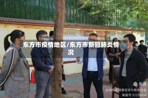 东方市疫情地区/东方市新冠肺炎情况-第2张图片