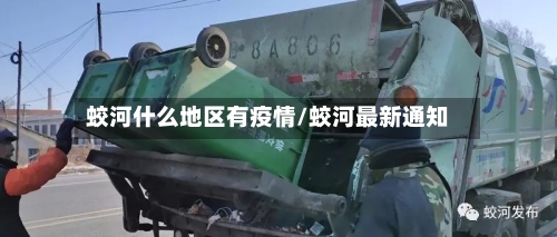 蛟河什么地区有疫情/蛟河最新通知-第1张图片