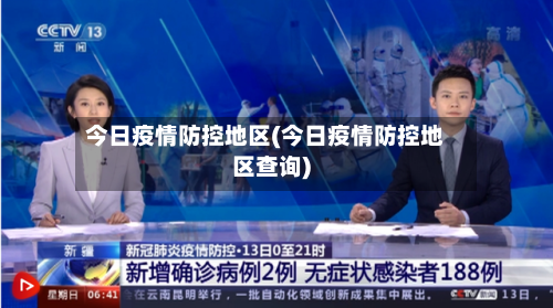 今日疫情防控地区(今日疫情防控地区查询)-第1张图片