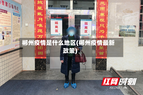 郴州疫情是什么地区(郴州疫情最新政策)-第1张图片