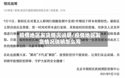 疫情地区发货情况说明/疫情地区发货情况说明怎么写-第3张图片