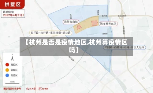 【杭州是否是疫情地区,杭州算疫情区吗】-第1张图片
