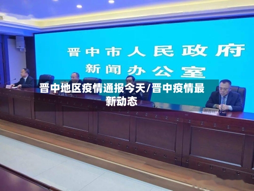 晋中地区疫情通报今天/晋中疫情最新动态-第1张图片
