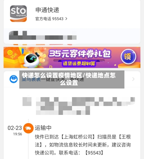 快递怎么设置疫情地区/快递地点怎么设置-第1张图片