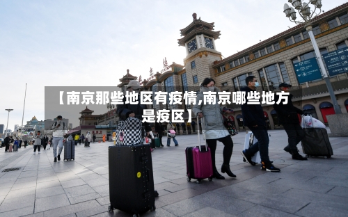 【南京那些地区有疫情,南京哪些地方是疫区】-第1张图片