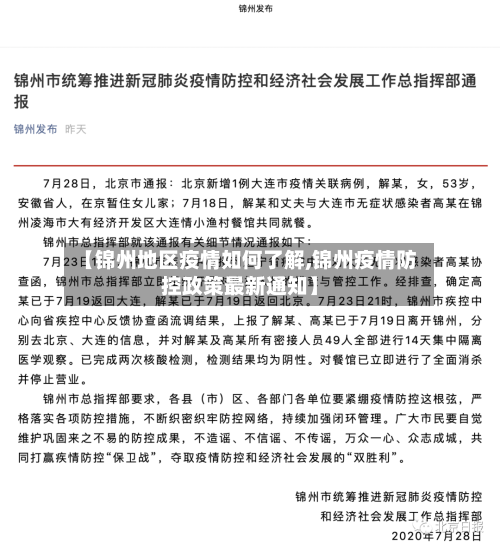 【锦州地区疫情如何了解,锦州疫情防控政策最新通知】-第2张图片