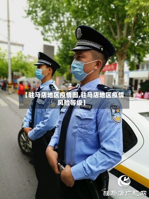 【驻马店地区疫情图,驻马店地区疫情风险等级】-第1张图片