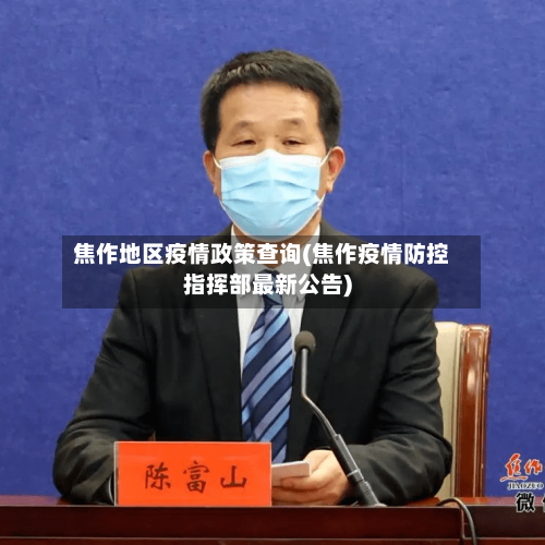 焦作地区疫情政策查询(焦作疫情防控指挥部最新公告)-第1张图片