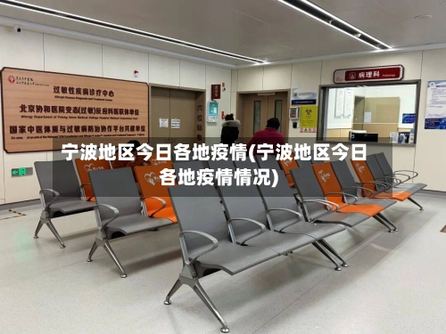 宁波地区今日各地疫情(宁波地区今日各地疫情情况)-第3张图片