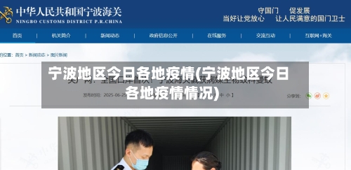 宁波地区今日各地疫情(宁波地区今日各地疫情情况)-第1张图片