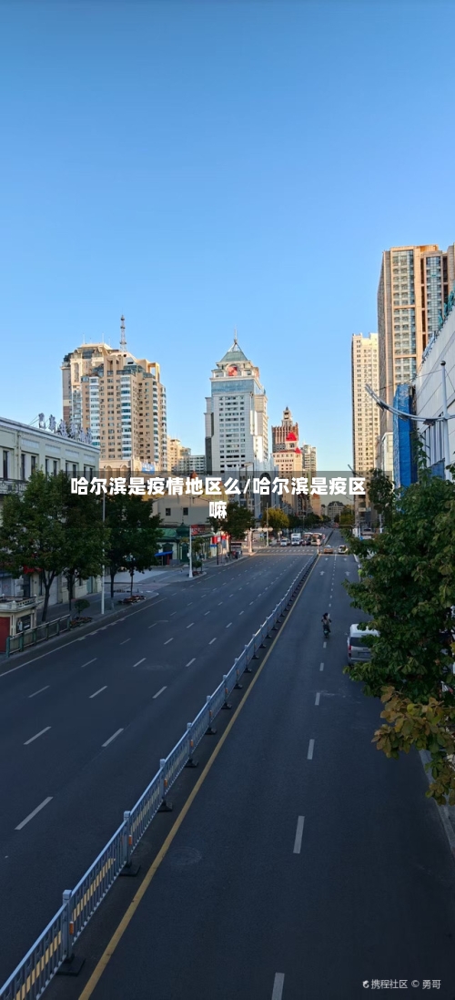 哈尔滨是疫情地区么/哈尔滨是疫区嘛-第1张图片