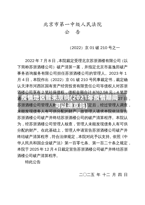 疫情地区能来京吗(2021年疫情期间可以进京吗)-第1张图片