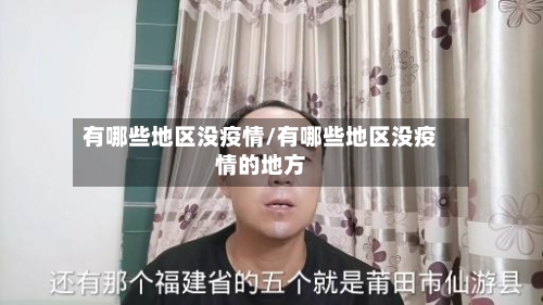 有哪些地区没疫情/有哪些地区没疫情的地方-第1张图片