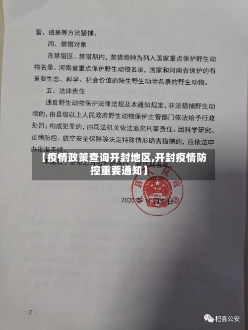 【疫情政策查询开封地区,开封疫情防控重要通知】-第2张图片