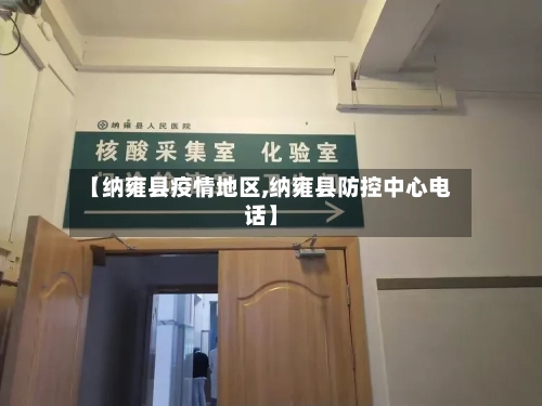 【纳雍县疫情地区,纳雍县防控中心电话】-第1张图片