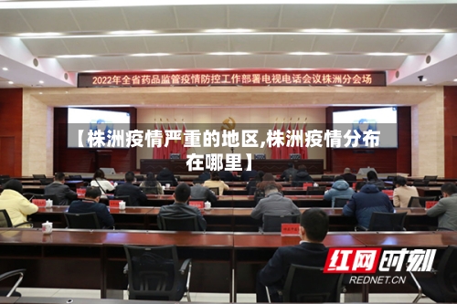 【株洲疫情严重的地区,株洲疫情分布在哪里】-第2张图片