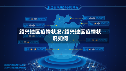 绍兴地区疫情状况/绍兴地区疫情状况如何-第1张图片