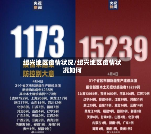 绍兴地区疫情状况/绍兴地区疫情状况如何-第2张图片