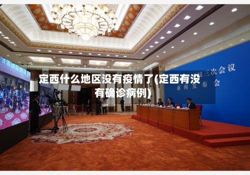 定西什么地区没有疫情了(定西有没有确诊病例)-第3张图片