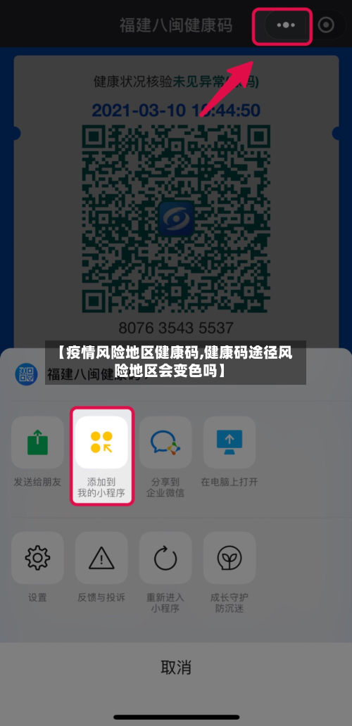 【疫情风险地区健康码,健康码途径风险地区会变色吗】-第1张图片
