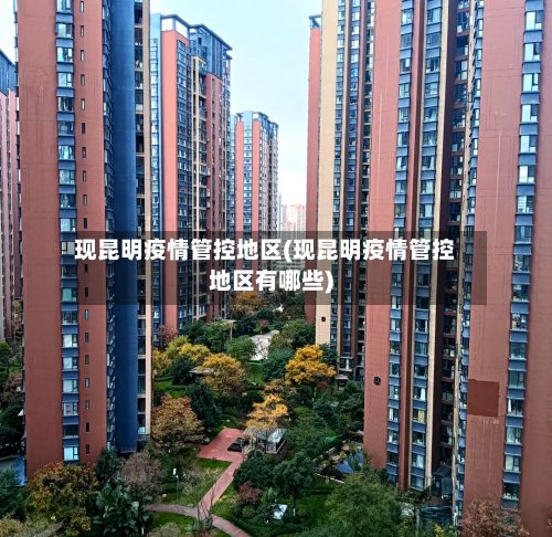 现昆明疫情管控地区(现昆明疫情管控地区有哪些)-第1张图片