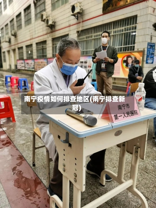 南宁疫情如何排查地区(南宁排查新冠)-第3张图片