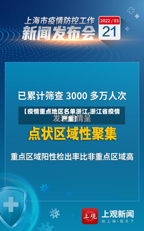 【疫情重点地区名单浙江,浙江省疫情严重】-第1张图片