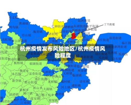 杭州疫情发布风险地区/杭州疫情风险程度-第2张图片