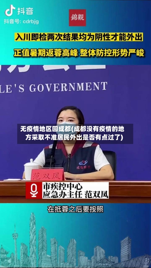 无疫情地区回成都(成都没有疫情的地方采取不准居民外出是否有点过了)-第3张图片