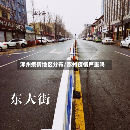 涿州疫情地区分布/涿州疫情严重吗-第1张图片