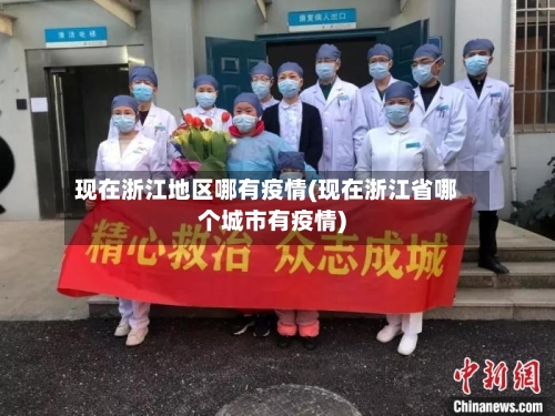 现在浙江地区哪有疫情(现在浙江省哪个城市有疫情)-第1张图片