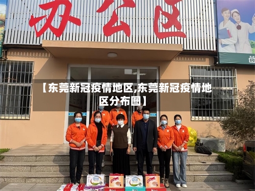 【东莞新冠疫情地区,东莞新冠疫情地区分布图】-第2张图片