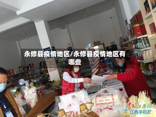 永修县疫情地区/永修县疫情地区有哪些-第1张图片