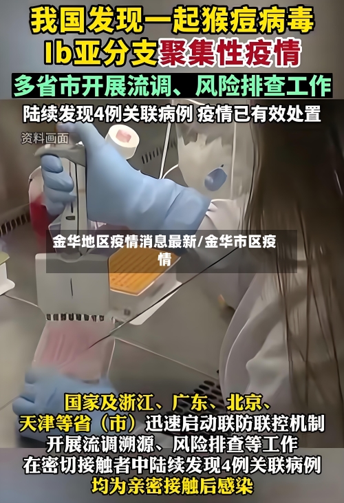 金华地区疫情消息最新/金华市区疫情-第1张图片